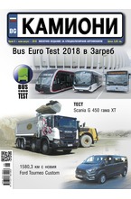 Камиони - брой 6/2018