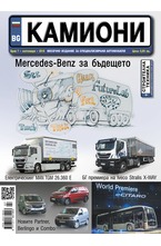 Камиони - брой 7/2018
