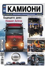 Камиони - брой 8/2018