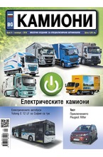 Камиони - брой 9/2018