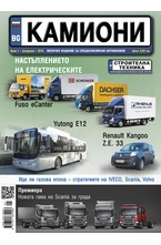 Камиони - брой 1/2018