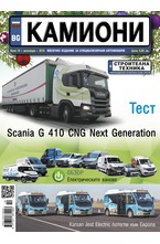 Камиони - брой 10/2018