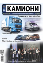 Камиони - брой 2/2018