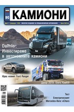 Камиони - брой 1/2019