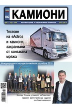 Камиони - брой 2/2019