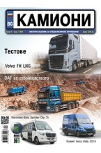 Камиони - брой 4/2019