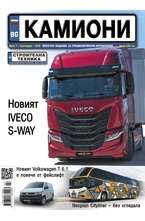 Камиони - брой 7/2019