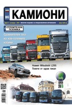 Камиони - брой 08/2019