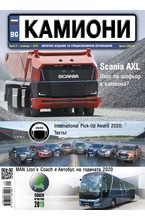 Камиони - брой 09/2019