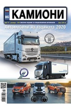 Камиони - брой 10/2019