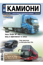 Камиони - брой 3/2019