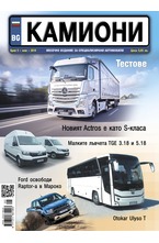 Камиони - брой 5/2019