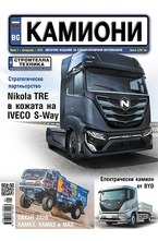 Камиони - брой 01/2020