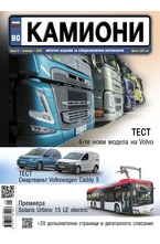 Камиони - брой 09/2020