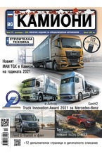 Камиони - брой 10/2020