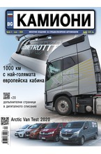 Камиони - брой 04/2020