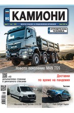 Камиони - брой 05/2020