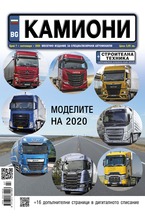 Камиони - брой 07/2020