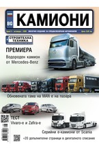 Камиони - брой 08/2020