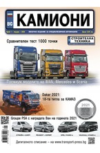Камиони - брой 01/2021