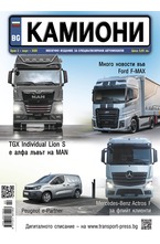 Камиони - брой 02/2021