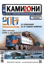 Камиони - брой 03/2021