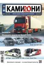 Камиони - брой 04/2021