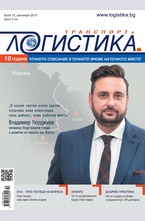 Логистика - брой 10/2015