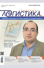 Логистика - брой 1/2016