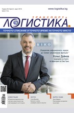 Логистика - брой 2/2016