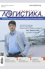 Логистика - брой 3/2016