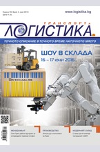 Логистика - брой 4/2016