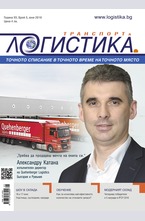 Логистика - брой 5/2016