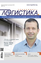 Логистика - брой 6/2016