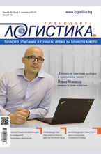 Логистика - брой 8/2016