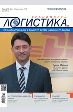 Логистика - брой 10/2016
