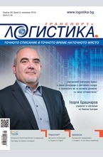 Логистика -  брой 9/2016