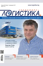 Логистика - брой 1/2017