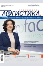 Логистика - брой 2/2017