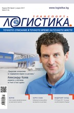 Логистика - брой 3/2017