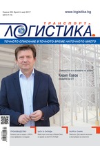 Логистика - брой 4/2017