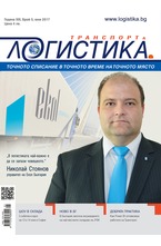 Логистика - брой 5/2017