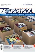Логистика - брой 6/2017