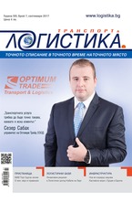 Логистика - брой 7/2017