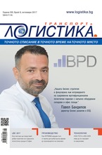 Логистика - брой 8/2017