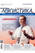 Логистика - брой 9/2017