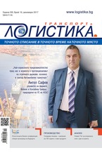 Логистика - брой 10/2017