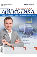 Логистика - брой 3/2018
