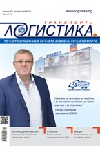 Логистика - брой 4/2018