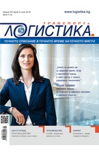 Логистика - брой 5/2018